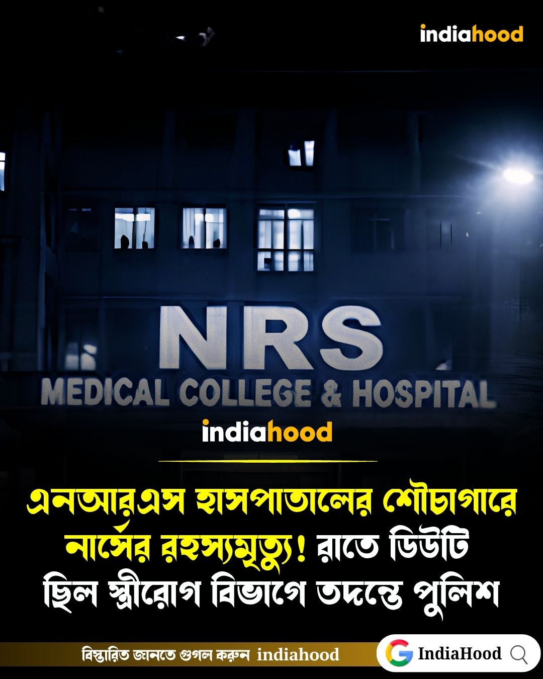 এনআরএস হাসপাতালের শৌচাগারে নার্সের রহস্যমৃত্যু!